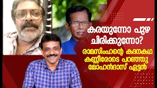 കരയുന്നോ പുഴ ചിരിക്കുന്നോ?? രാമസിംഹന്റെ കദനകഥ കണ്ണീരോടെ പറഞ്ഞു മോഹൻദാസ് ഏട്ടൻ