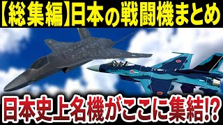 【総集編】日本の戦闘機特集【ゆっくり解説】#防衛 #自衛隊 #ゆっくり解説