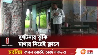 দু-র্ঘটনার আশঙ্কায় শিক্ষক ও শিক্ষার্থীরা | Narail School Building | Independent TV