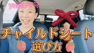 《チャイルドシートの選び方♫オススメ》パパ＆ママさん必見★チャイルドシートはココがポイント！　★育児参考動画★