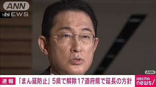 「まん延防止」5県で解除　17道府県で延長の方針(2022年2月17日)