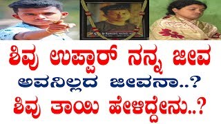 ಗೋರಕ್ಷಕ ಶಿವು ಉಪ್ಪಾರ್ ನನ್ನ ಜೀವ | ಅವನಿಲ್ಲದ ನನ್ನ ಜೀವನ..? ಹೆತ್ತ ಕರುಳಿನ ಮನದಾಳದ ಮಾತು