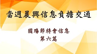 2024.0728 主日區負責晨興成全 ─ 當週晨興信息【負擔交通】