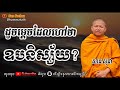 ដូចម្តេចដែលហៅថាឧបនិស្ស័យ សាន សុជា san sochea