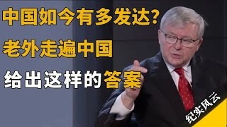 中国现如今有多发达？老外走遍中国，给出这样的答案！#许知远 #纪实风云 #纪录片