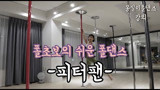 [몽실이폴댄스_강의] 돌면서 예쁘게 올라가기 하프브라켓 그립 피터팬 동작/폴댄스초보,입문/ 쉬운폴댄스/폴댄스강의,강좌/다이어트/폴댄스브이로그/poledance beginner/