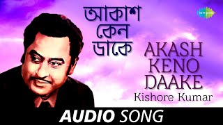 Akash Keno Daake | Audio | Kishore Kumar | R.D.Burman | Gauriprasanna Mazumder