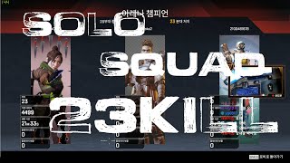 this is real solo squad ! 23kill wraith usage 120% feat. mastiff + wingman apex legneds