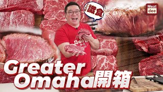 阿Dee識食 - Greater Omaha 開箱