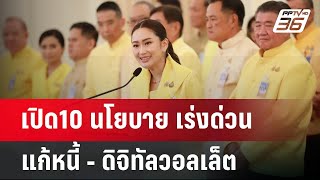 เปิด10 นโยบาย เร่งด่วน แก้หนี้ - ดิจิทัลวอลเล็ต | จับข่าวคุย | 9 ก.ย.67