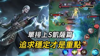 傳說對決｜玩凱薩路都坐牢不好玩 ? 做好小細節用雷電阿公電麻對面！