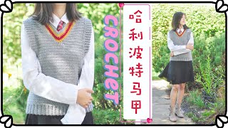 Crochet Harry Potter vest tutorial