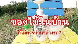 น้ำยาจากของใช้ภายในบ้าน ที่ไม่ควรนำมาล้างรถ?ที่หลายคนไม่รู้!!