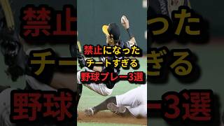 禁止になった！チートすぎる野球プレー3選！！ #野球 #プロ野球 #mlb #雑学