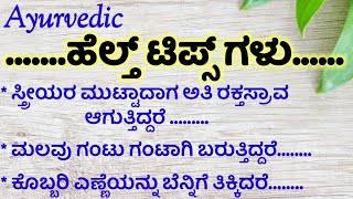 ಹೆಲ್ತ್ ಟಿಪ್ಸ್ ಗಳು!usefulinformationinkannada!motivationalspeech!healthtipsinkannada!beauty!inkannada