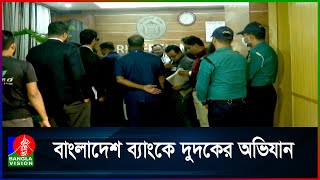 বাংলাদেশ ব্যাংকের ২৫ কর্মকর্তার বিরুদ্ধে অভিযানে দুদকের ৬ সদস্যের টিম  | BANGLADESH BANK LOCAKER