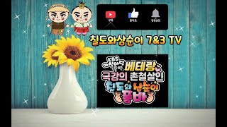 # 고품격 LIVE 집구석 씨부리 방송 # 칠도와삼순이 # 7\u00263 # 12월16일# 월요일 #🌻🌻🌻