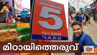 മിഠായിത്തെരുവിൽ  വൻ ഓഫറുകൾ |ഏതെടുത്താലും 5 രൂപ |S.M STREET |KOZHIKODE| മിഠായിത്തെരുവ്