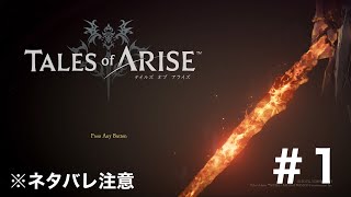 【Tales of ARISE(テイルズオブアライズ)】#1 (ネタバレ注意)