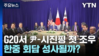 G20서 尹-시진핑 첫 조우...한중 회담까지 성사될까? / YTN