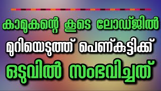 കാമുകന്റെ കൂടെ ലോഡ്ജിൽ മുറിയെടുത്ത് പെണ്കുട്ടിക്ക് ഒടുവിൽ സംഭവിച്ചത്