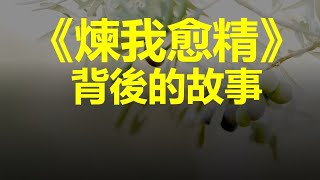 01月09日 聖詩《煉我愈精》背後的故事 Stories behind Olives That Have Known No Pressure诗歌故事圣诗背景净化心灵 hymns