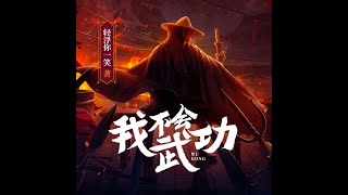 有声书《我不会武功》| 21-30 |武侠玄幻 穿越异世| 系统流  | 且看这身怀武侠系统的纨绔世子爷，如何在异世独领风骚，踏上武学之巅！ #小说 #听书  #武侠 #玄幻 #异世界 #系统