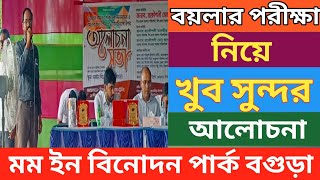 উত্তরবঙ্গ বয়লার অপারেটর মিলন মেলায় |মোঃ মশিউর রহমান স্যারের বক্তব্য | Boiler Operators Meet বগুড়া