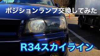 【DIY#1】ポジションランプ交換R34スカイライン　意外と簡単⁉︎ ポジションランプを交換してみた