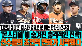 ‘디펜딩 챔피언’ KIA와 경기로 문 여는 한화의 신구장…‘몬스터월’에 숨겨진 충격적인 전략! 선수들의 초인적 변화가 시작됐다! #한화이글스 #엄상백 #플로리얼 #심우준 # 최인호