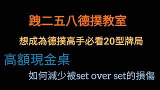 型七：高額現金桌－如何減少被set over set的損傷#想成為德撲高手必看20型牌局#德撲 #德州撲克 #poker #德撲教學 #跩258 #allin #歐印 #二二到五五口袋對