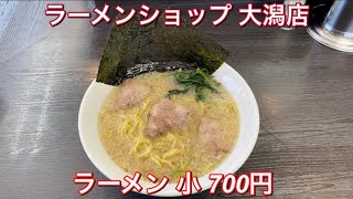 ラーメンショップ 大潟店『ラーメン 小 700円』