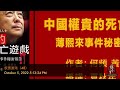 中国权贵的死亡游戏 薄熙来事件秘密报告 48 畜生不如！令计划丑闻；作者：何频、黄闻光；播讲：夏秋年