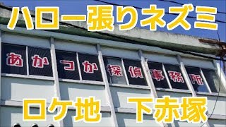 下赤塚【ハロー張りネズミ】赤塚一番通り商店街のロケ地に行ってきた