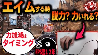 【キーマウ】エイム時の力加減についてFPS歴12年おじさんが考察＆解説【APEX LEGENDS】