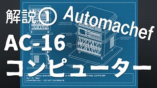 【#オートマシェフ】解説動画 《AC-16コンピューターの使い方》 #Automachef