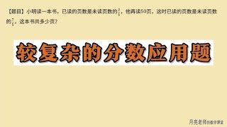 六年级，较复杂的分数应用题，统一单位一，是解题的突破口