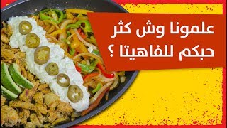 #وجبات_15_ثانية | فاهيتا الدجاج 15smeals | Chicken Fajitas#