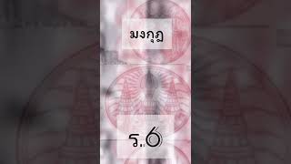 พระราชลัญจกรประจำพระองค์ ตั้งแต่รัชกาลที่ 1 - รัชกาลที่ 9 #history #ประวัติศาสตร์ #ประวัติศาสตร์ไทย