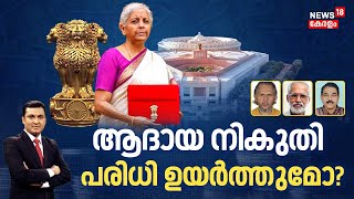 ആദായ നികുതി പരിധി ഉയര്‍ത്തുമോ? | Union budget 2025 | Budget  Expectations | Income Tax Relief