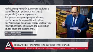 Τέμπη: Ραγδαίες εξελίξεις - Παραίτηση Τριαντόπουλου \u0026 \