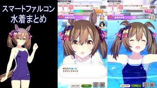 【ウマ娘】スマートファルコンの水着まとめ（スタミナ・夏合宿）