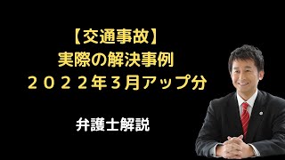 【交通事故】実際の解決事例２０２２年３月アップ分。弁護士解説。