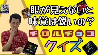 【目が見えないと味覚は鋭いのか？】チロルチョコ味比べクイズに濱田祐太郎が挑戦！！