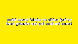 सायलिने कल्पणाचं पिर्गळलेला पाय प्रतिमेच्या ट्रिकने बरा केल्याने पुर्णाआजीला खात्री झाली सायली तन्वी