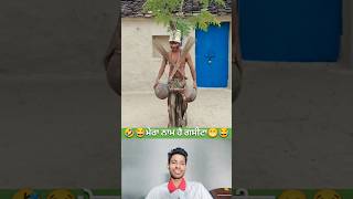 🤪🤣😂ਮੇਰਾ ਨਾਮ ਹੈ ਗਸੀਟਾ | #viral #OMG #comedy #surajrox #fun