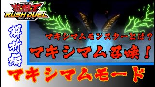 【ラッシュデュエル】新ギミックのマキシマム‼マキシマムモンスターとマキシマム召喚をユグドラゴや超魔機神マグナム・オーバーロードの情報を元に解説　セツリのその先へ！ネイルの口実！？