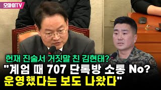 헌재 진술서 거짓말 친 김현태? 허영 \