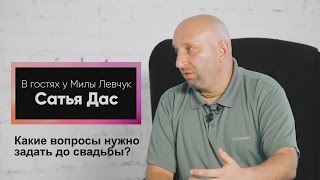 Какие вопросы нужно задать до свадьбы? Сатья дас в гостях у Милы Левчук