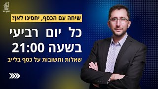 שיחה עם הכסף, יחסינו לאן? שאלות ותשובות בנושא הפיננסי פרק 4